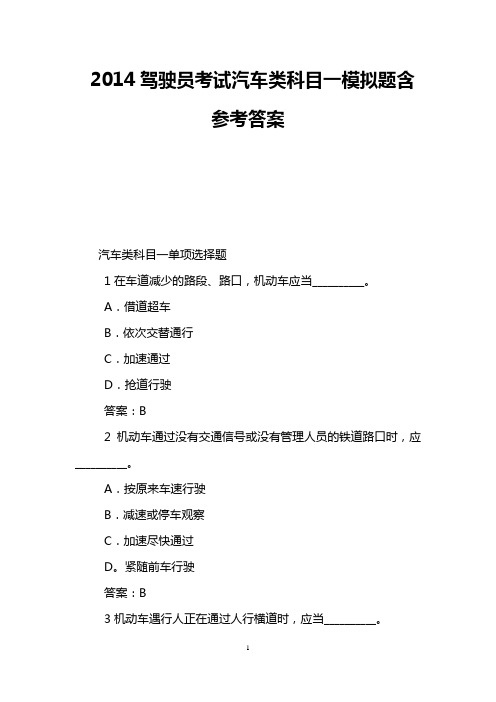 2014驾驶员考试汽车类科目一模拟题含参考答案