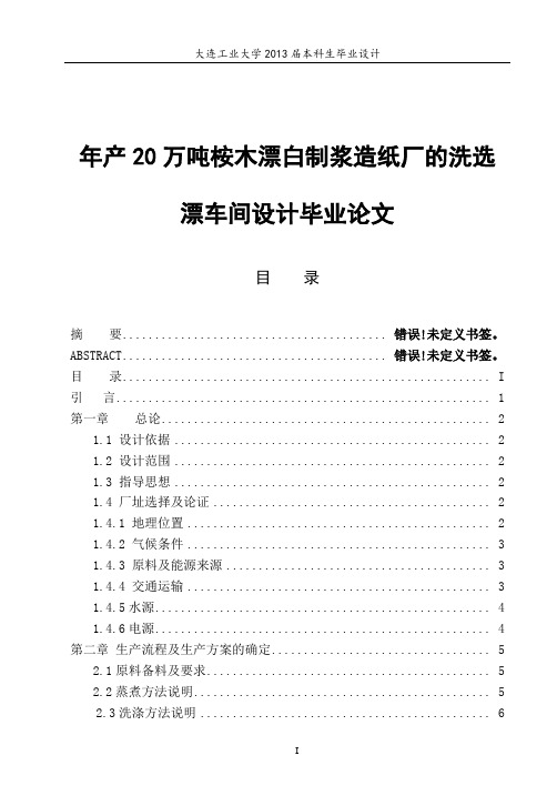 年产20万吨桉木漂白制浆造纸厂的洗选漂车间设计毕业论文