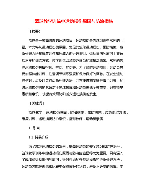 篮球教学训练中运动损伤原因与防治措施