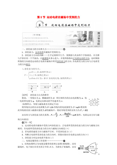 高中物理 第三章 磁场 第5节 运动电荷在磁场中受到的力教学案 新人教版选修31(1)