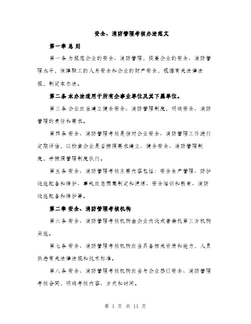 安全、消防管理考核办法范文（三篇）