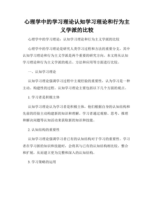 心理学中的学习理论认知学习理论和行为主义学派的比较