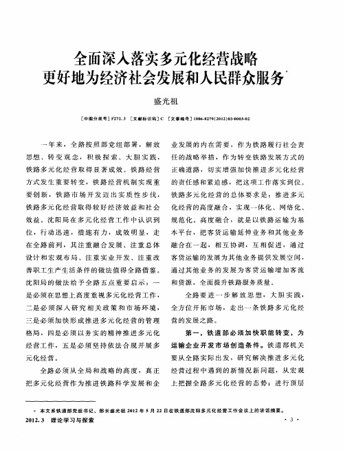 全面深入落实多元化经营战略更好地为经济社会发展和人民群众服务