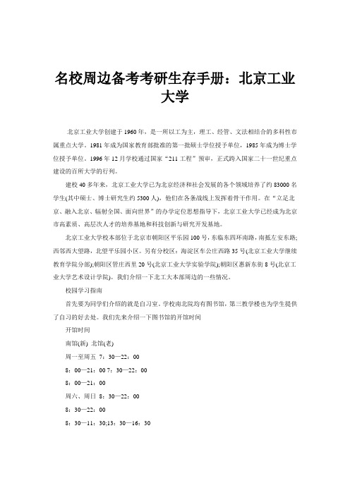 名校周边备考考研生存手册:北京工业大学