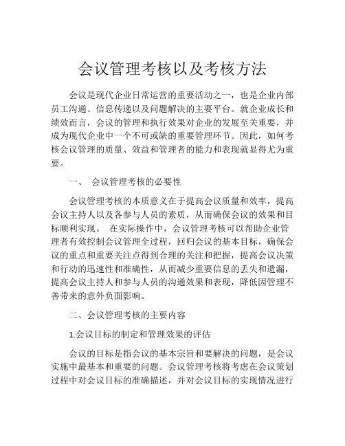 会议管理考核以及考核方法