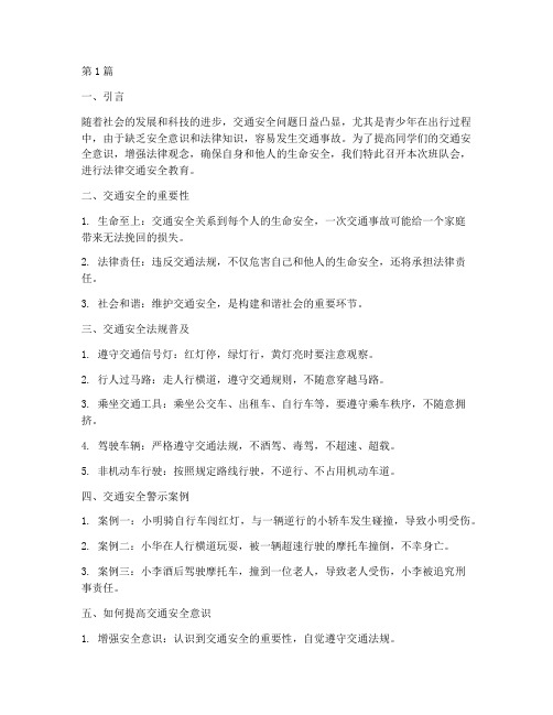 班队会法律交通安全教育(3篇)