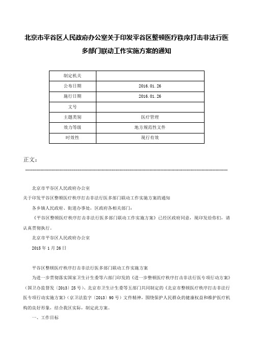 北京市平谷区人民政府办公室关于印发平谷区整顿医疗秩序打击非法行医多部门联动工作实施方案的通知-