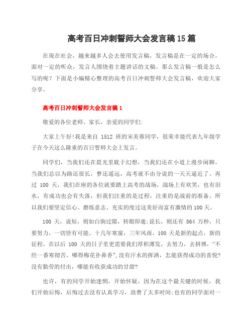 高考百日冲刺誓师大会发言稿15篇