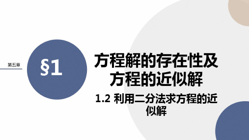 北师大版高中数学必修第一册 第五章 1-《方程解的存在性及方程的近似解》课件PPT