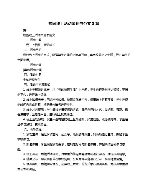 校园线上活动策划书范文3篇