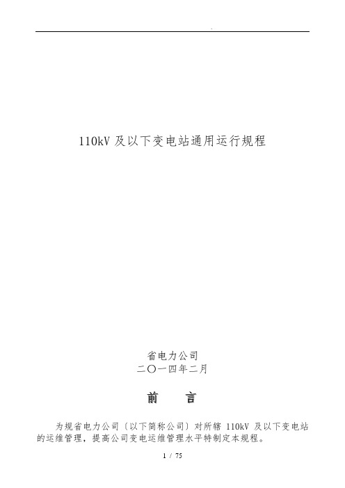 110kV与以下变电站通用运行规程完整