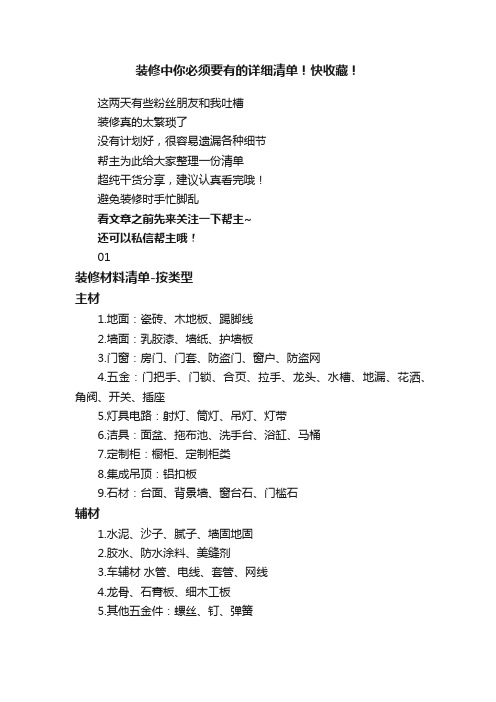 装修中你必须要有的详细清单！快收藏！