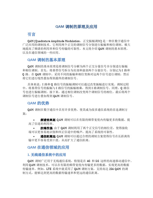 qam调制的原理及应用