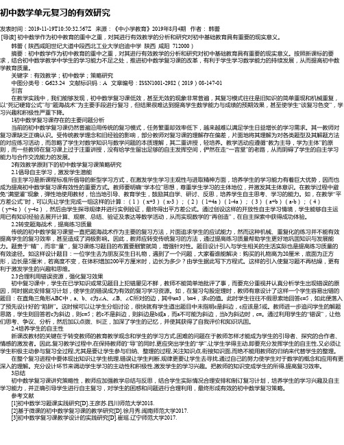 初中数学单元复习的有效研究