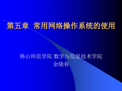 第五部分常用网络操作系统的使用教学课件共60页