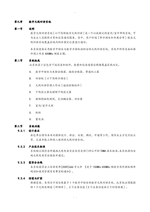 数字无线对讲系统技术规格书