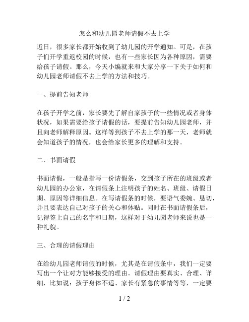 怎么和幼儿园老师请假不去上学的解决方案