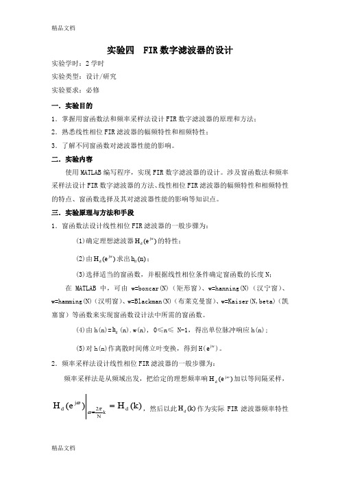 (整理)实验四FIR数字滤波器的设计.