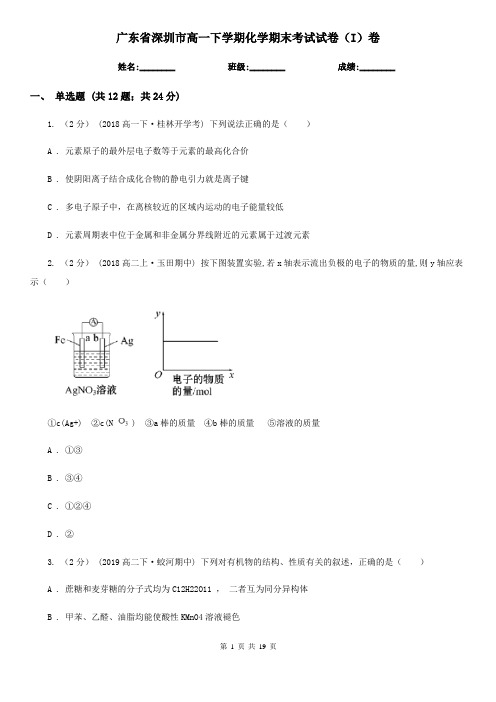 广东省深圳市高一下学期化学期末考试试卷(I)卷