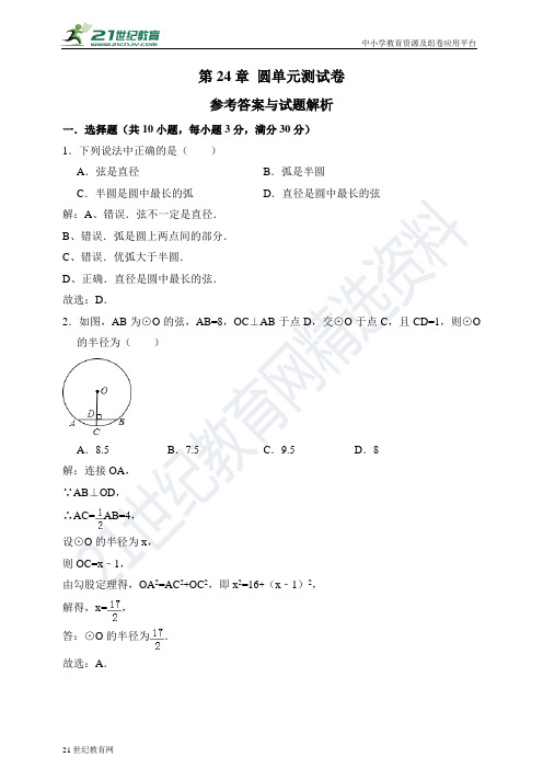 第24章 圆单元测试卷（解析卷）