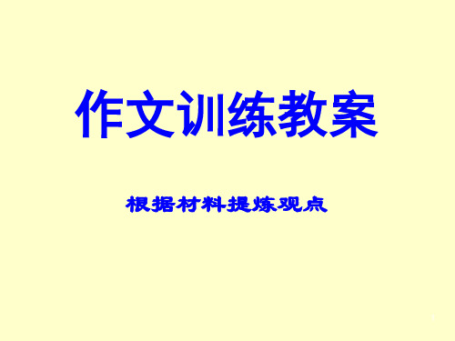 根据材料提炼观点