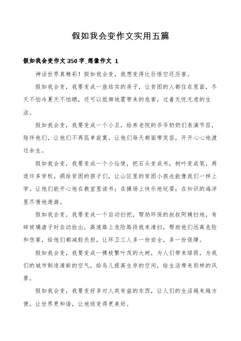 假如我会变作文实用五篇