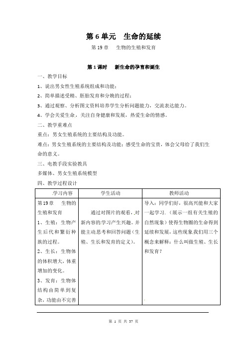 北师大版八年级生物上册第6单元  生命的延续 教案