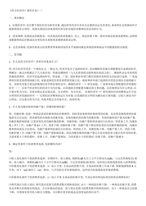 西方经济学作业及答案