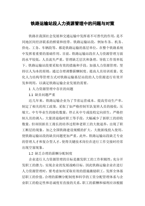 铁路运输站段人力资源管理中的问题与对策