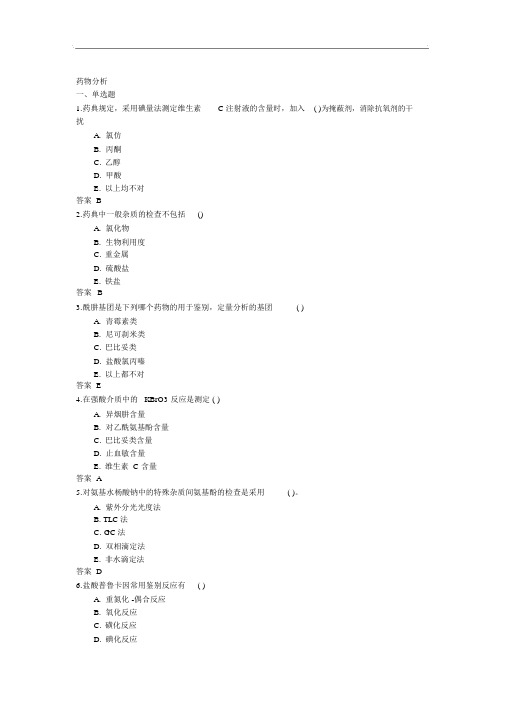 吉林大学网络教育药物分析2017年作业及答案题库