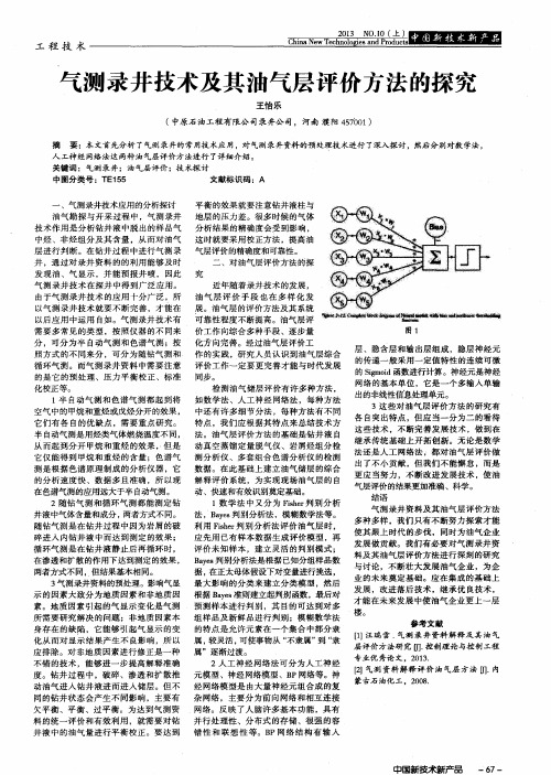 气测录井技术及其油气层评价方法的探究