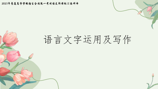 2023年高考语文新课标2卷讲评：语言文字运用及作文-2024年新高考语文一轮复习(统编版)