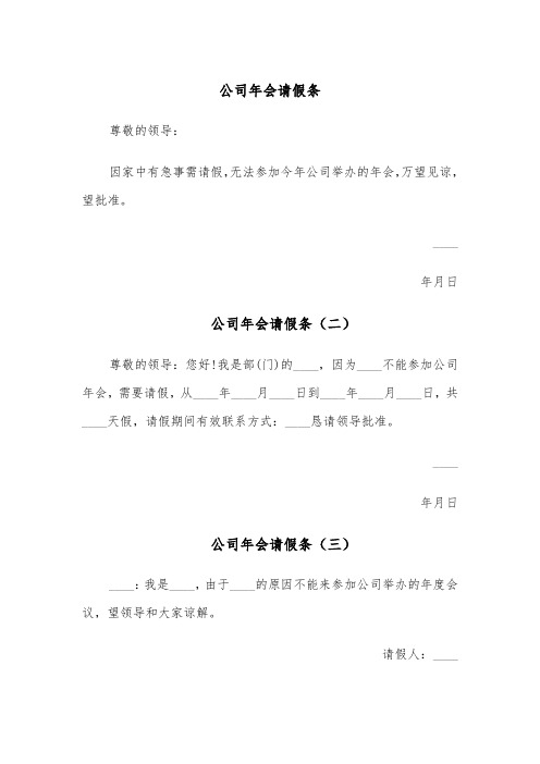 公司年会请假条（六篇）