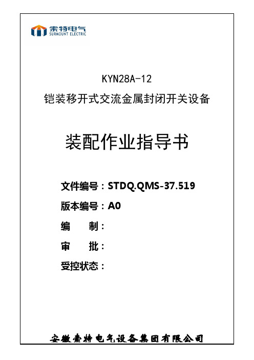 KYN28A-12 装配作业指导书