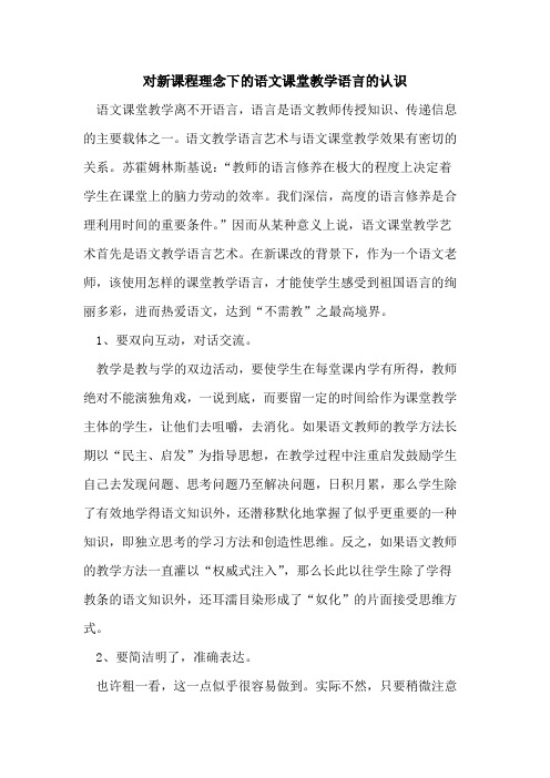 对新课程理念下语文课堂教学语言认识论文