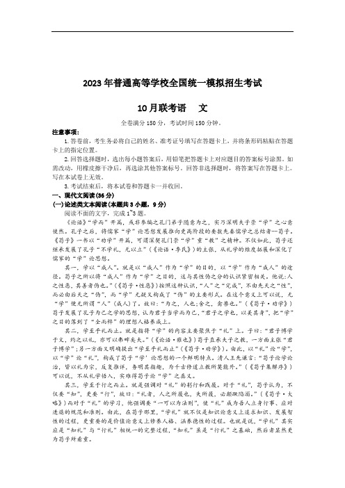 全国普通高等学校2023届高三统一模拟招生考试10月联考语文试卷(含解析)