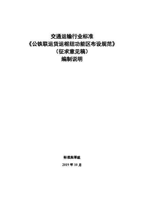 交通运输行业标准《公铁联运货运枢纽功能区布设规范