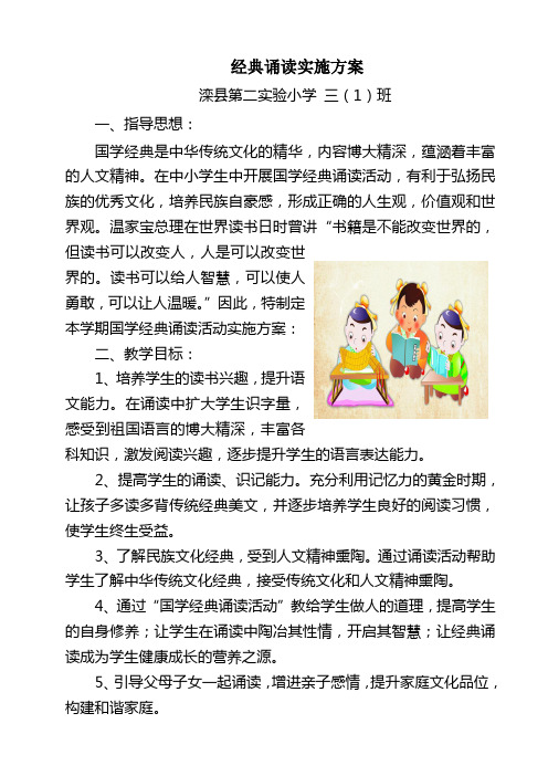 经典诵读方案 Microsoft Word 文档