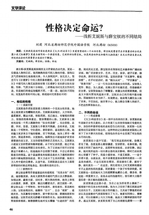 性格决定命运？——浅析艾妮斯与薛宝钗的不同结局