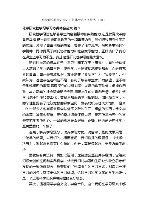 化学研究性学习学习心得体会范文（精选16篇）