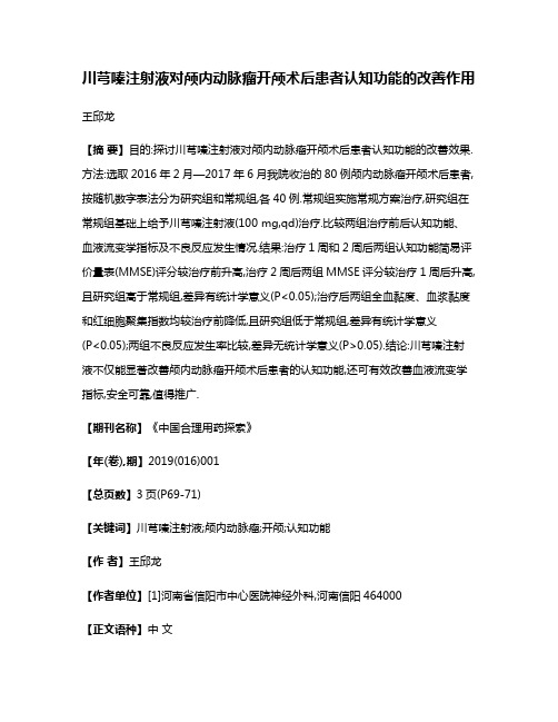 川芎嗪注射液对颅内动脉瘤开颅术后患者认知功能的改善作用