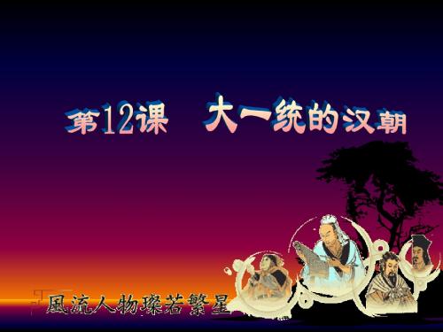 人教版七年级历史上册第12课《大一统的汉朝》课件