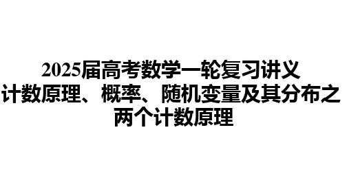 2025届高考数学一轮复习讲义计数原理、概率、随机变量及其分布之 两个计数原理 (1)