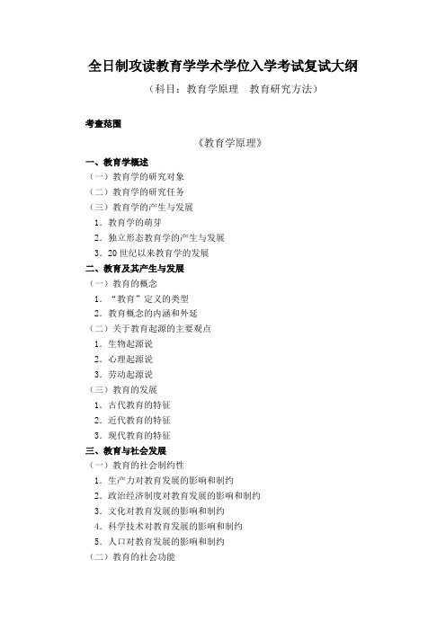 贵州师范大学《教育学原理更新版》2020年考研专业课复试大纲