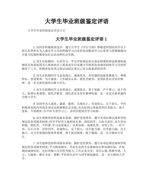 大学生毕业班级鉴定评语