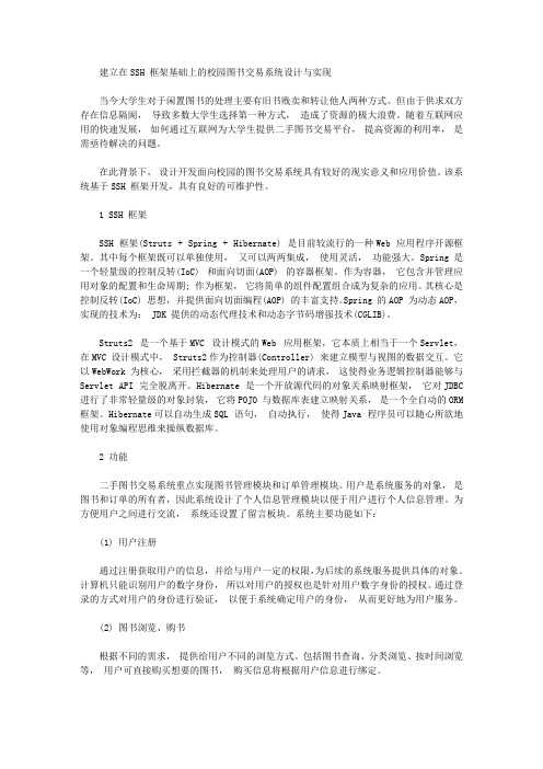 [其他论文文档]建立在SSH框架基础上的校园图书交易系统设计与实现