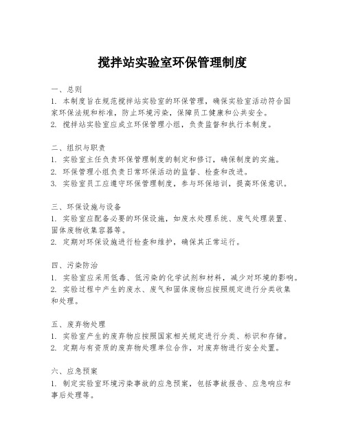 搅拌站实验室环保管理制度
