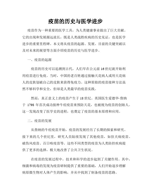 疫苗的历史与医学进步