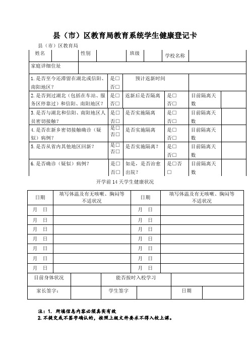 县(市)区教育局教育系统学生健康登记卡