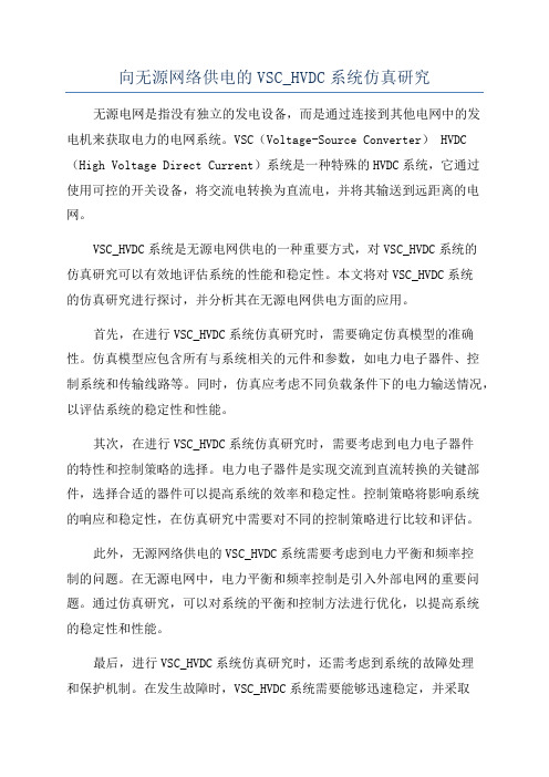 向无源网络供电的VSC_HVDC系统仿真研究